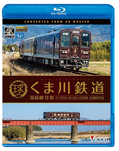 【中古】くま川鉄道 湯前線 往復 KT-500形でゆく夏の人吉盆地【4K撮影作品】 【Blu-ray Disc】