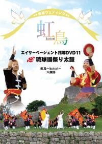 【中古】エイサーページェント指導DVD11