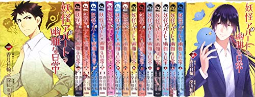 【中古】妖怪アパートの幽雅な日常 コミック 1-16巻セット