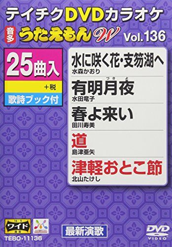 【中古】テイチクDVDカラオケ うたえもんW 136 8,289円
