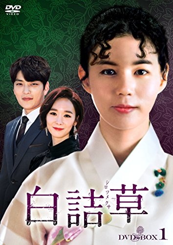 【中古】白詰草(シロツメクサ) DVD-BOX1|Come to Store
