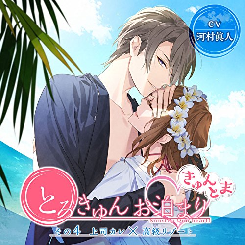 【中古】「とろきゅんお泊まり -きゅんとま-」 その4 上司カレ×高級リゾート(CV:河村眞人)