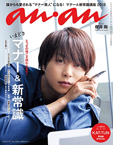 【中古】anan (アンアン) 2018/04/18 No.2098 [いまどきマナー&新常識/櫻井 翔]