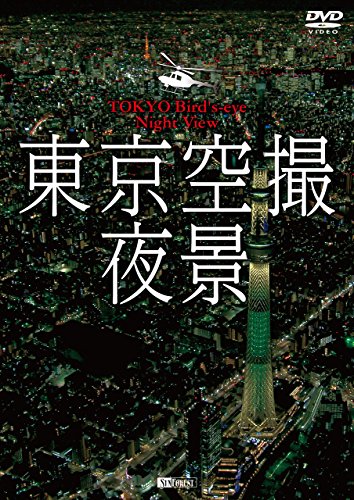 【中古】シンフォレストDVD 東京空撮夜景 TOKYO Birds-eye Night View