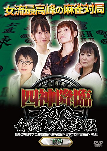 【中古】四神降臨2018女流王座決定戦 下巻 [DVD]