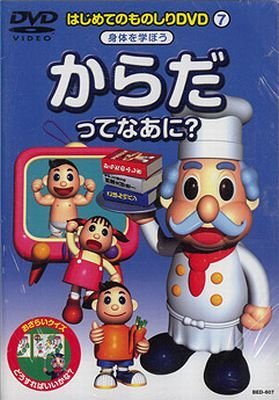 【中古】はじめてのものしりDVD 7　からだってなあに？