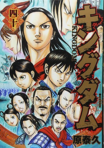 【中古】キングダム(31-40巻セット) [－]
