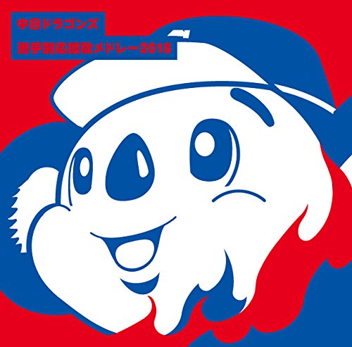 【中古】中日ドラゴンズ選手別応援歌メドレー 2018｜Come to Store 7,517円
