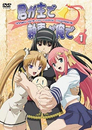 【中古】君が主で執事が俺で [レンタル落ち] 全5巻セット [マーケットプレイスDVDセット]