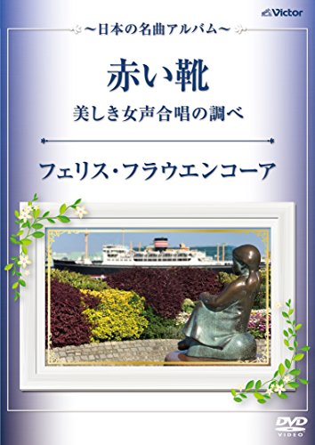 【中古】赤い靴・美しき女声合唱の調べ~日本の名曲アルバム~ [DVD]