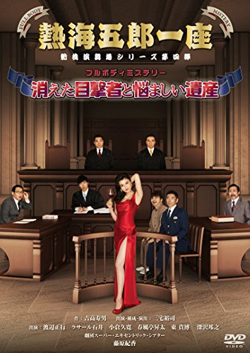 【中古】熱海五郎一座 新橋演舞場シリーズ第四弾 フルボディミステリー「消えた目撃者と悩ましい遺産」 [DVD] 6,659円
