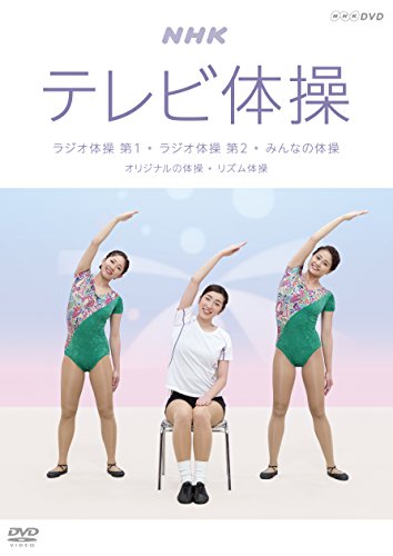【中古】NHKテレビ体操 ~ラジオ体操 第1/ラジオ体操 第2/みんなの体操/オリジナルの体操~ [DVD]｜Come to Store