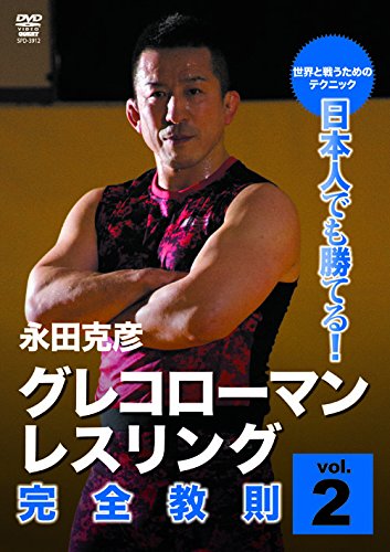 【中古】日本人でも勝てる! グレコローマンレスリング完全教則 vol.2 [DVD]