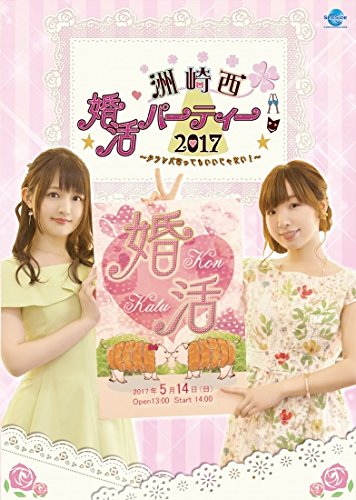 【中古】洲崎西　婚活パーティー2017〜タラレバ言ってもいいじゃない！〜　DVD [dvd_audio] …画像