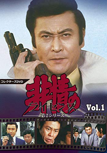 【中古】非情のライセンス 第2シリーズ コレクターズDVD VOL.1