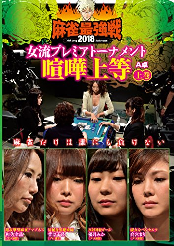 【中古】麻雀最強戦2018女流 喧嘩上等 上巻 [DVD]