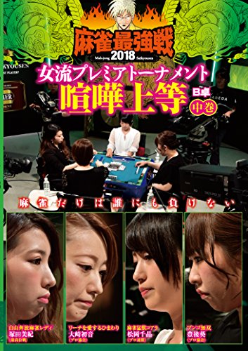 【中古】麻雀最強戦２０１８女流 喧嘩上等 中巻 [DVD]