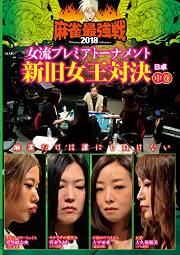 【中古】麻雀最強戦2018女流 新旧女王対決 中巻 [DVD]