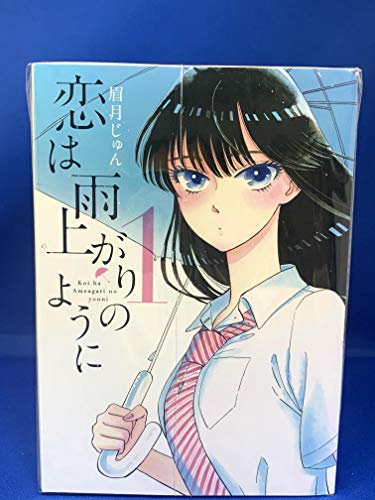 【中古】【コミック】恋は雨上がりのように（全１０巻）