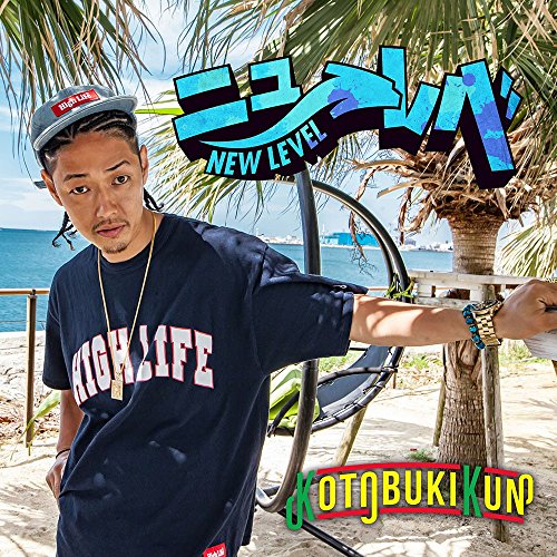 【中古】ニューレベ(初回限定盤)(DVD付)