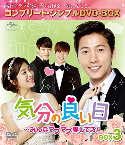 【中古】気分の良い日~みんなラブラブ愛してる!BOX3 (コンプリート・シンプルDVD-BOX5000円シリーズ)(期間限定生産)