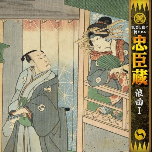 【中古】話芸と歌で聴かせる忠臣蔵「浪曲1」