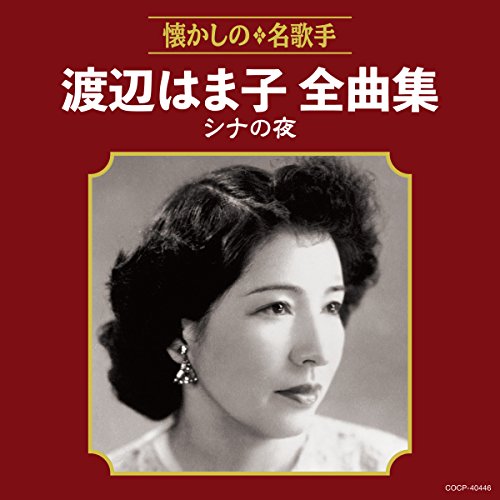 【中古】渡辺はま子全曲集 シナの夜