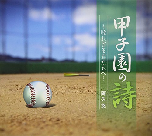 【中古】甲子園の詩~敗れざる君たちへ