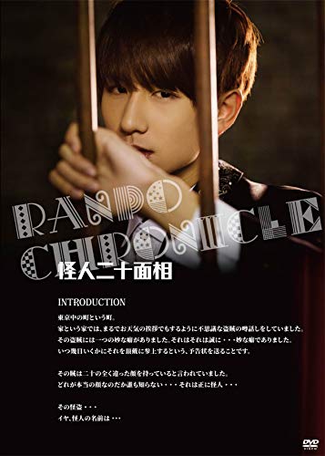 【中古】怪人二十面相 [DVD]