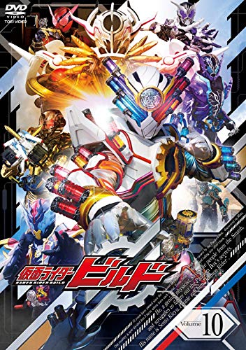 【中古】仮面ライダービルド VOL.10 [DVD]