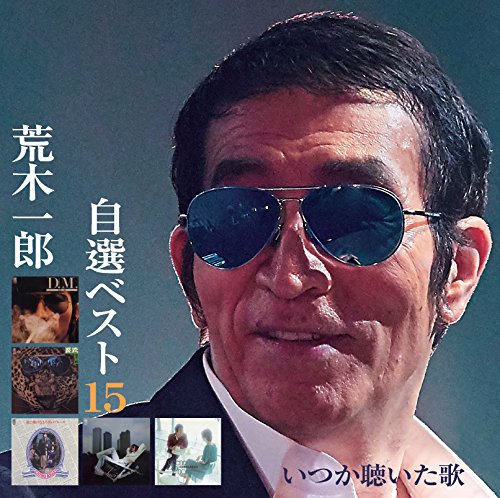【中古】荒木一郎/自選ベスト15 いつか聴いた歌
