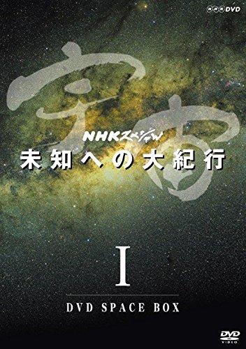 【中古】ＮＨＫスペシャル 宇宙未知への大紀行　第1期　ＤＶＤ ＢＯＸ　(新価格) [DVD]