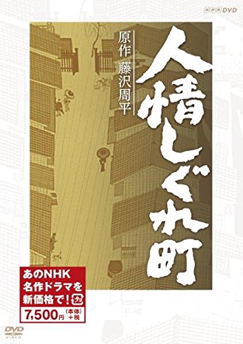 【中古】人情しぐれ町　(新価格) [DVD]