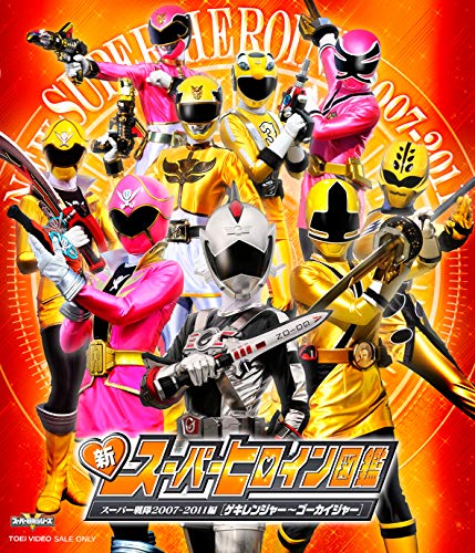 【中古】新スーパーヒロイン図鑑 スーパー戦隊2007-2011編[ゲキレンジャー~ゴーカイジャー] [Blu-ray]｜Come to Store