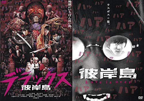 【中古】彼岸島 デラックス＋Love is over［レンタル落ち］全2巻｜Come to Store