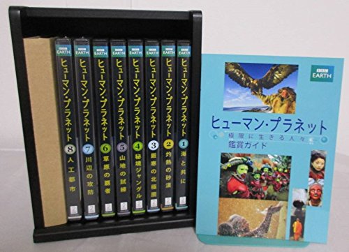 【中古】BBCヒューマン・プラネット 極限に生きる人々 DVD全8巻