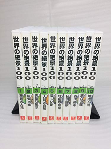 【中古】ユーキャンDVD 世界の絶景１００ 全10巻セット