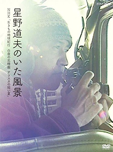 【中古】星野道夫のいた風景 生きもの地球紀行 白夜の北極圏 アラスカの短い夏 [DVD]