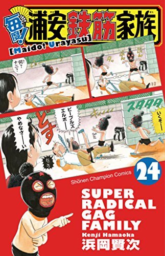 【中古】【コミック】毎度！浦安鉄筋家族（全２４巻）