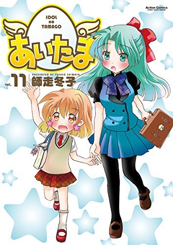 【中古】あいたま コミック 1-11巻セット [コミック]
