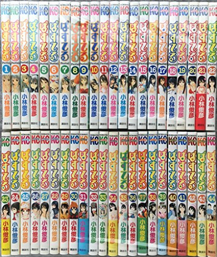 【中古】ぱすてる コミック 全44巻 完結セット (講談社コミックス)