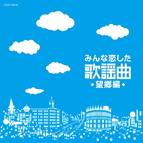 【中古】みんな恋した歌謡曲~望郷編~