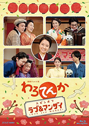 【中古】連続テレビ小説 わろてんか スピンオフ「ラブ&マンザイ」~LOVE and MANZAI~ [Blu-ray]
