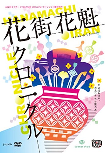 【中古】五反田タイガー『花街花魁クロニクル』 [DVD]
