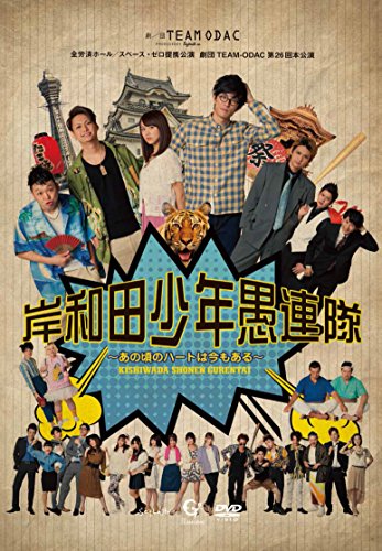 【中古】劇団TEAM-ODAC第26回本公演『岸和田少年愚連隊~あの頃のハートは今もある~』 [DVD]｜Come to Store