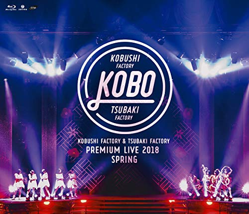 【中古】こぶしファクトリー&つばきファクトリー プレミアムライブ 2018春KOBO [Blu-ray]｜Come to Store