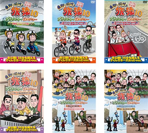 【中古】東野 岡村の旅猿 10 プライベートでごめんなさい&hellip;西伊豆・ツーリング?、ロスからラスベガス?、ジミープロデュース 究極のお好み焼き?、スペシャル [レンタル落ち] 全6巻セット [マーケットプレイスDVDセット｜Come to Store