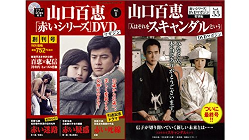 【中古】山口百恵「赤いシリーズ」DVDマガジン 全55巻セット