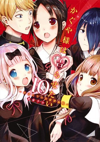 【中古】かぐや様は告らせたい ～天才たちの恋愛頭脳戦～ コミック 1-10巻セット