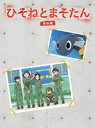 【中古】ひそねとまそたん Blu-ray BOX 接触篇 (特装版)